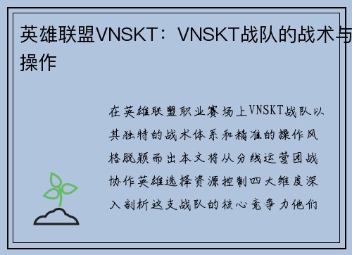 英雄联盟VNSKT：VNSKT战队的战术与操作