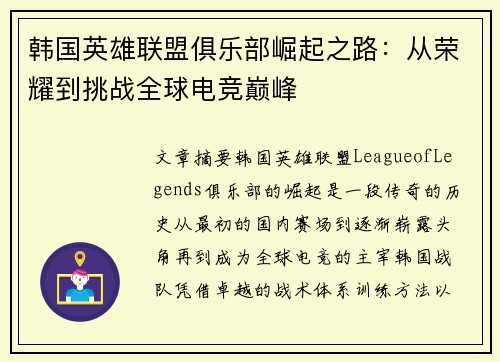 韩国英雄联盟俱乐部崛起之路：从荣耀到挑战全球电竞巅峰
