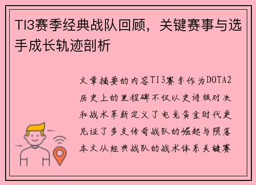 TI3赛季经典战队回顾，关键赛事与选手成长轨迹剖析