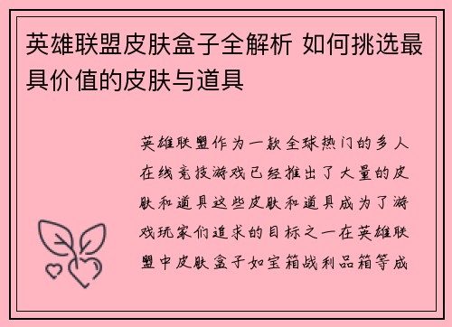 英雄联盟皮肤盒子全解析 如何挑选最具价值的皮肤与道具