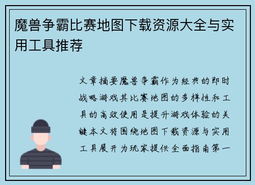 魔兽争霸比赛地图下载资源大全与实用工具推荐