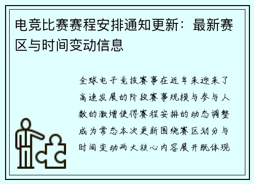 电竞比赛赛程安排通知更新：最新赛区与时间变动信息