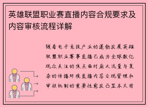 英雄联盟职业赛直播内容合规要求及内容审核流程详解