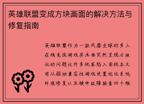 英雄联盟变成方块画面的解决方法与修复指南