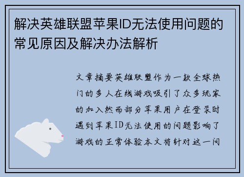 解决英雄联盟苹果ID无法使用问题的常见原因及解决办法解析