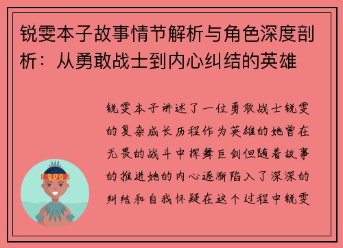 锐雯本子故事情节解析与角色深度剖析：从勇敢战士到内心纠结的英雄
