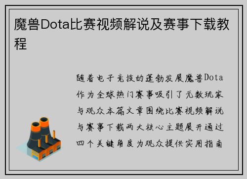 魔兽Dota比赛视频解说及赛事下载教程