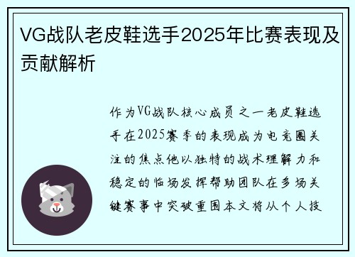 VG战队老皮鞋选手2025年比赛表现及贡献解析