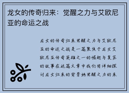 龙女的传奇归来：觉醒之力与艾欧尼亚的命运之战