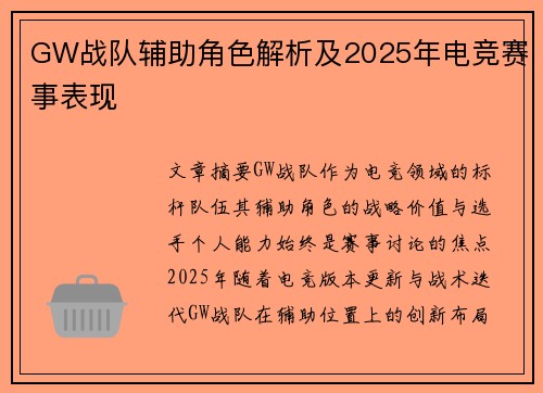 GW战队辅助角色解析及2025年电竞赛事表现