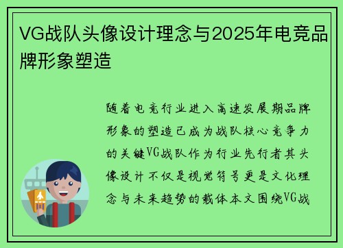 VG战队头像设计理念与2025年电竞品牌形象塑造