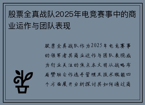 股票全真战队2025年电竞赛事中的商业运作与团队表现