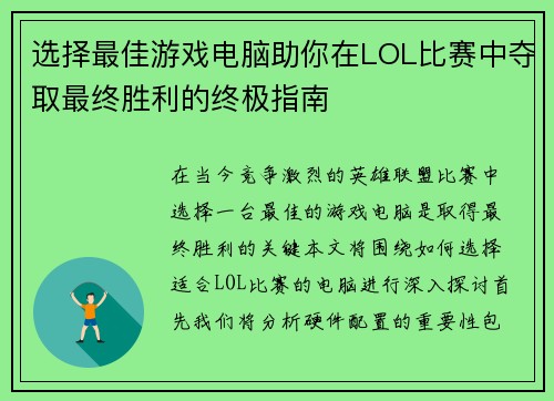 选择最佳游戏电脑助你在LOL比赛中夺取最终胜利的终极指南
