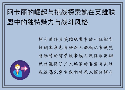 阿卡丽的崛起与挑战探索她在英雄联盟中的独特魅力与战斗风格