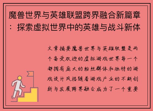 魔兽世界与英雄联盟跨界融合新篇章：探索虚拟世界中的英雄与战斗新体验