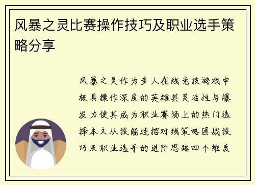 风暴之灵比赛操作技巧及职业选手策略分享