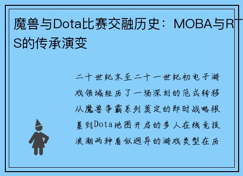魔兽与Dota比赛交融历史：MOBA与RTS的传承演变
