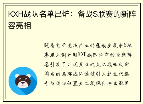 KXH战队名单出炉：备战S联赛的新阵容亮相