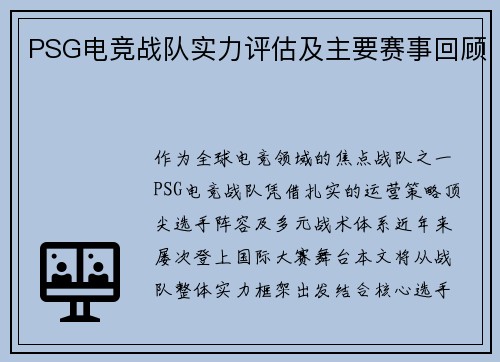 PSG电竞战队实力评估及主要赛事回顾