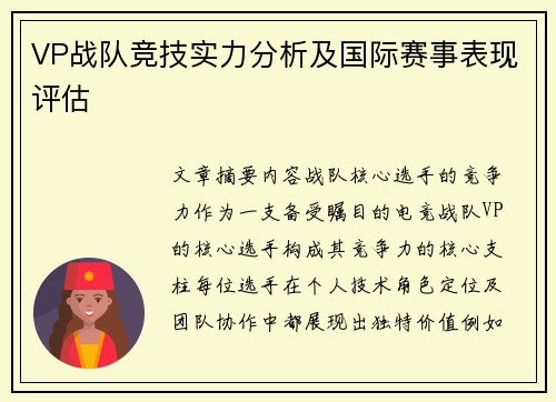 VP战队竞技实力分析及国际赛事表现评估