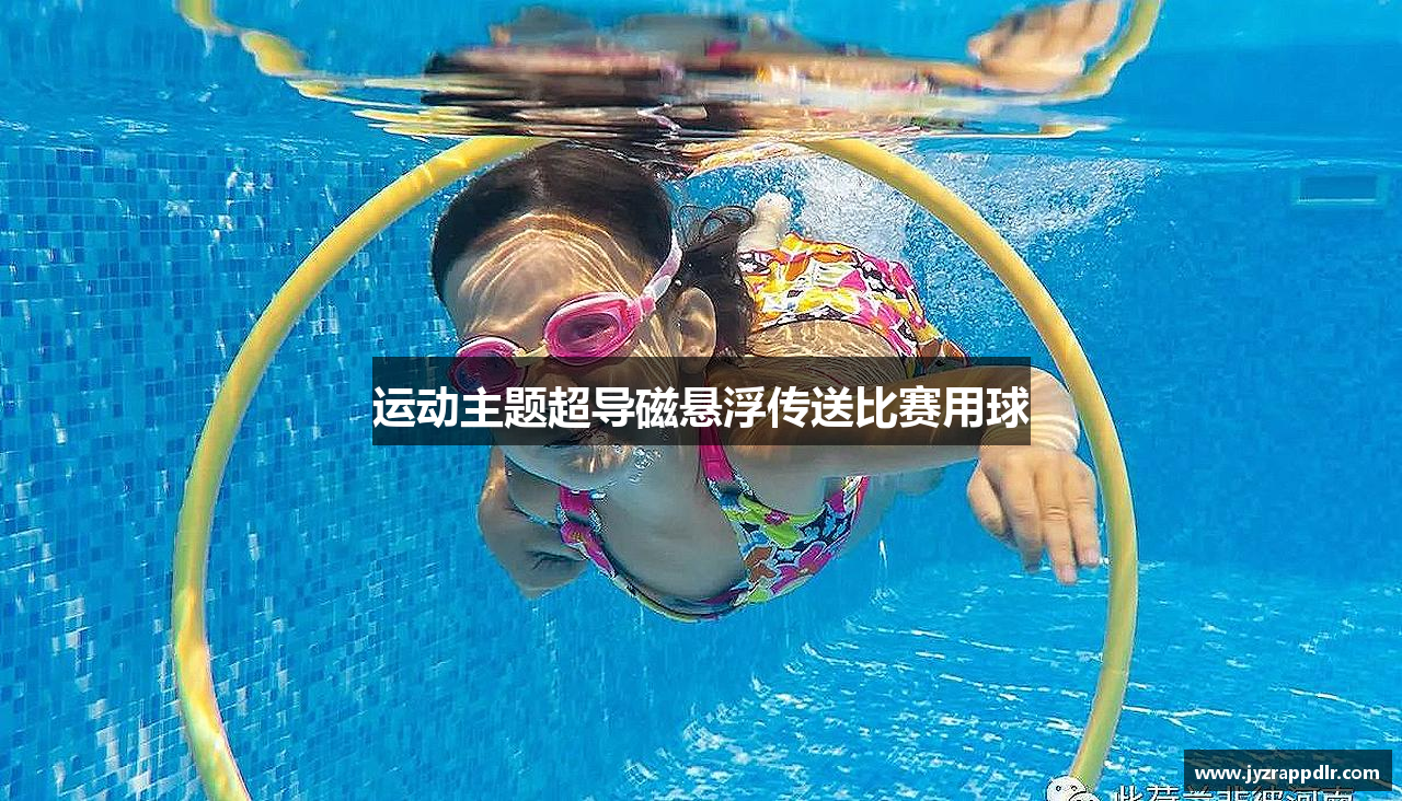 运动主题超导磁悬浮传送比赛用球
