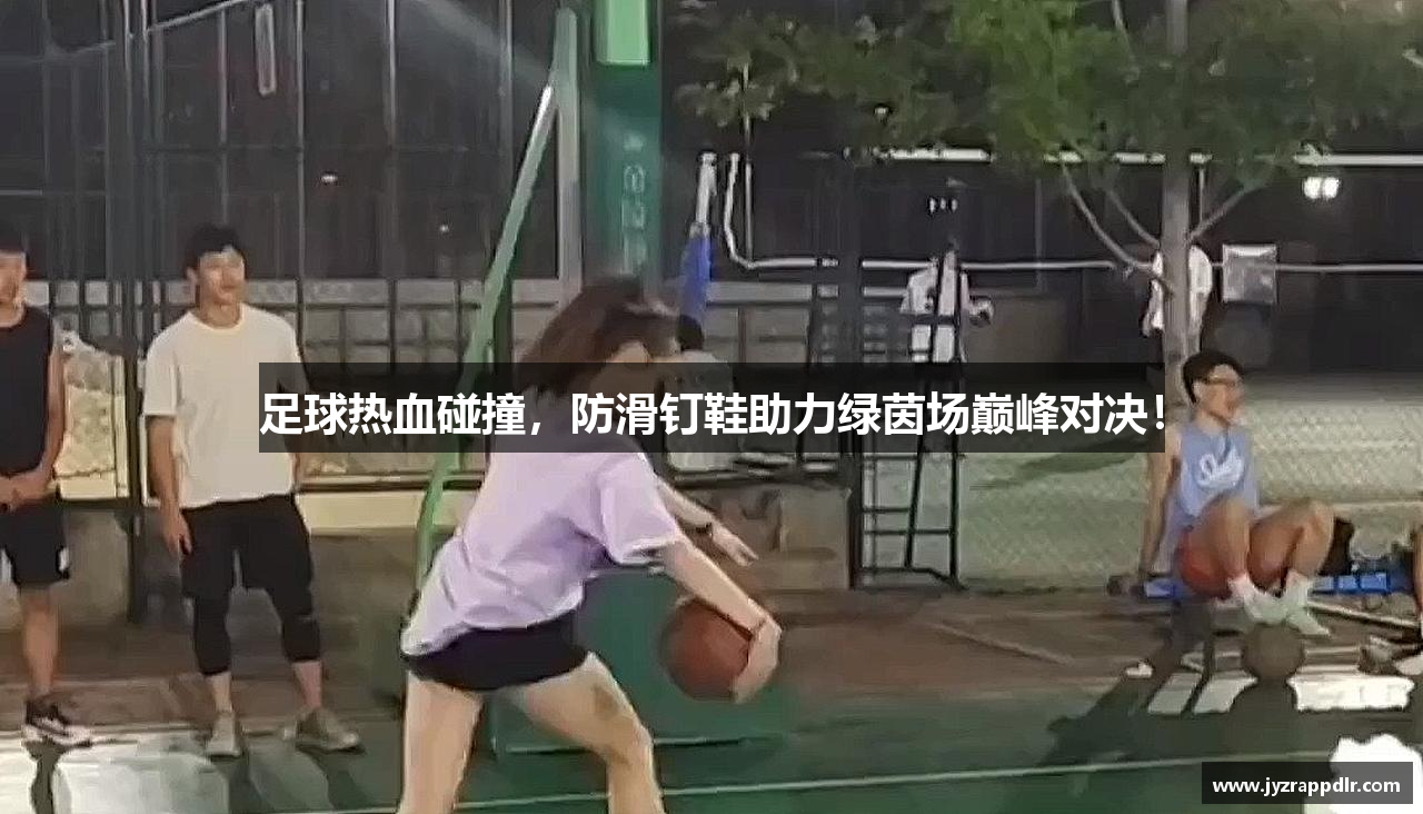 足球热血碰撞，防滑钉鞋助力绿茵场巅峰对决！